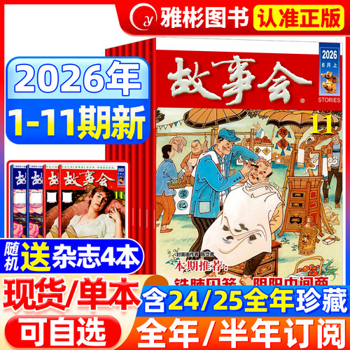故事会杂志半月版2026年现货订阅
