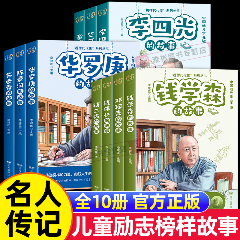 全套10册 科学家的故事插画版李四光钱伟长邓稼先钱三强苏步青竺可桢陈景润钱学森华罗庚童第周给孩子读的中国榜样故事名人传记