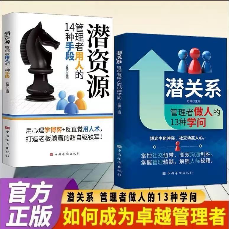 潜关系管理者做人的13种学问蓝皮+潜资源管理者用人的14种手段正版书籍 掌握管理精髓 解锁人际秘籍 管理赋能的秘密 企业管理书籍