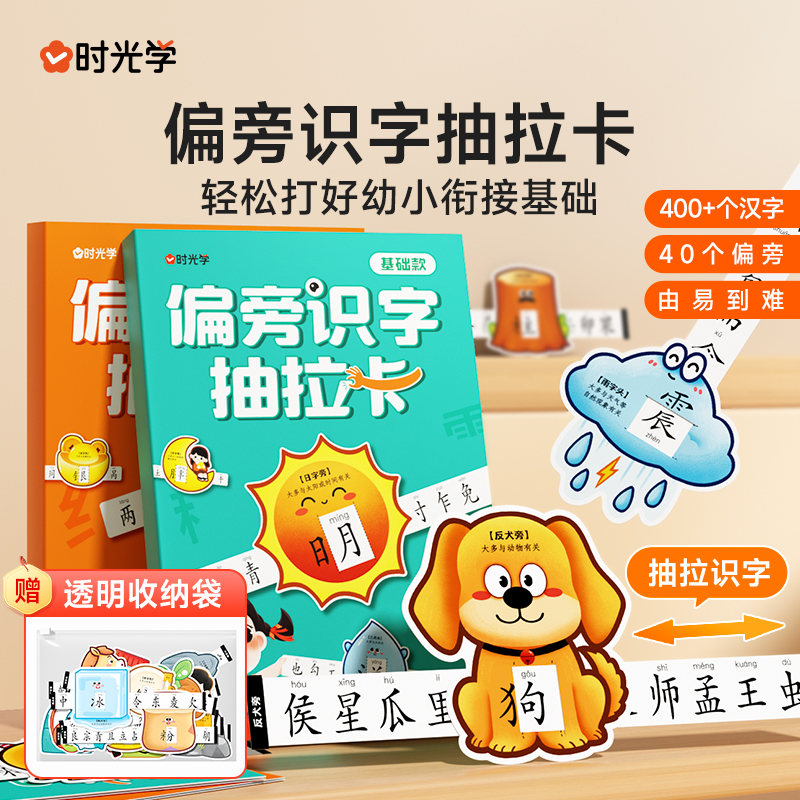 时光学偏旁识字抽拉卡儿童象形看图识汉字幼儿园小中大班宝宝早教启蒙亲子互动认字卡小学学生汉字快速学习生字偏旁部首结构预习卡