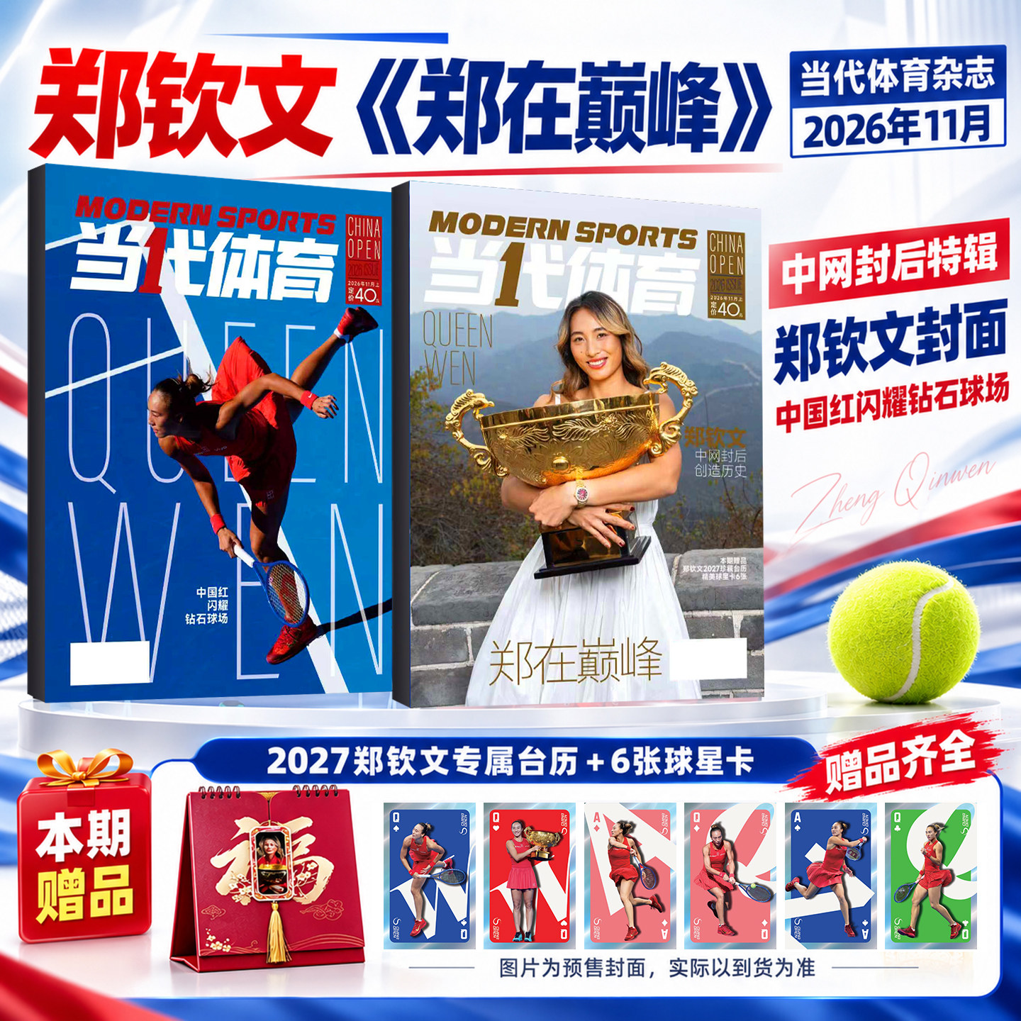 当代体育杂志2026年11月上郑在巅峰【2027郑钦文专属台历+6张球星卡】凯撒·樊三冠典藏画册欧洲夺冠全纪录乒乓球教学技巧比赛周边