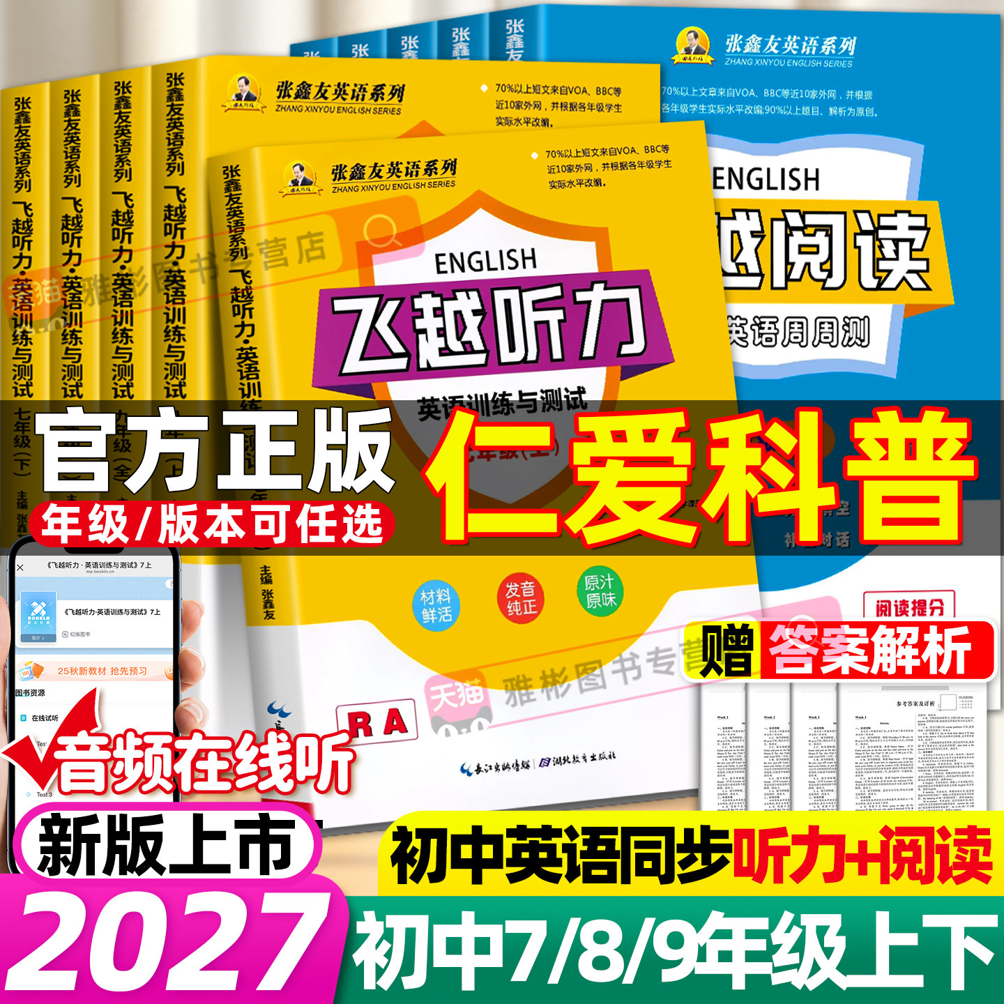 【仁爱科普版】张鑫友英语听力专项训练飞越英语听力阅读七八九年级上下册英语阅读理解与完形填空专项训练初中英语词汇必背英语
