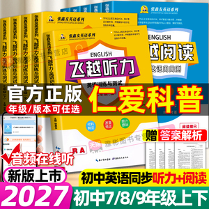 【仁爱科普版】张鑫友英语听力专项训练飞越英语听力阅读七八九年级上下册英语阅读理解与完形填空专项训练初中英语词汇必背英语