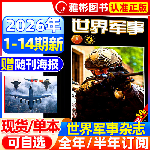 世界军事2026年现货订阅送海报