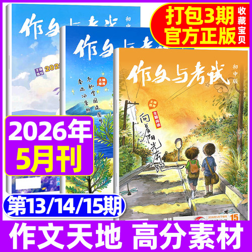 作文与考试初中版2026年1-12订阅
