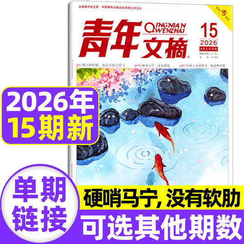 青年文摘杂志2025/2026现货订阅
