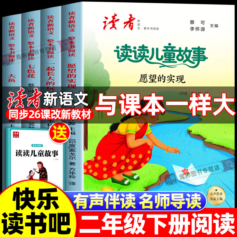 快乐读书吧二年级上下册读读童话儿童故事人教版必读课外书寒假阅读正版注音版快乐读书吧读者新语文2年级下老师推荐小学生阅读书,书籍/杂志/报纸,儿童文学,淘宝优惠券,粉丝福利购,淘宝优惠卷