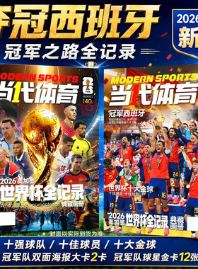 当代体育足球画刊杂志冠军西班牙