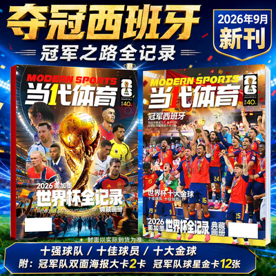 当代体育足球画刊杂志冠军西班牙