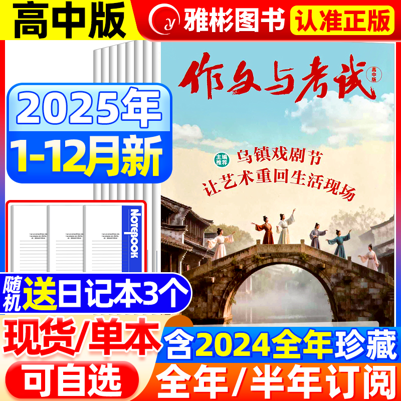作文考试杂志高中版2025年