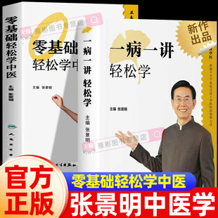 一病一讲轻松学张景明主编 零基础轻松学中医 100讲轻松掌握90种常见病指南张景明教授30年临床病案精华帮助千万个家庭的中医智慧