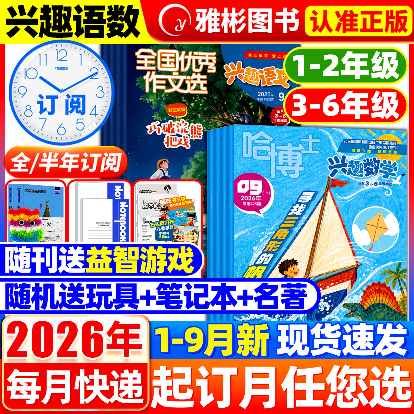 哈博士兴趣数学+全国优秀作文选兴趣语文杂志2026年1-9月【全年/半年订阅】好家长小学生1-2/3-6年级作文素材玩转思维儿童文学过刊图片