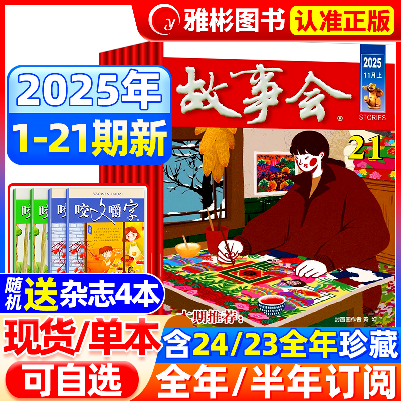 【送书4本】故事会杂志半月版2025年7-21期(全年/半年订阅/合订本)2024年1-12月中短篇文学校园文摘小说百姓民间传奇故事书过期刊