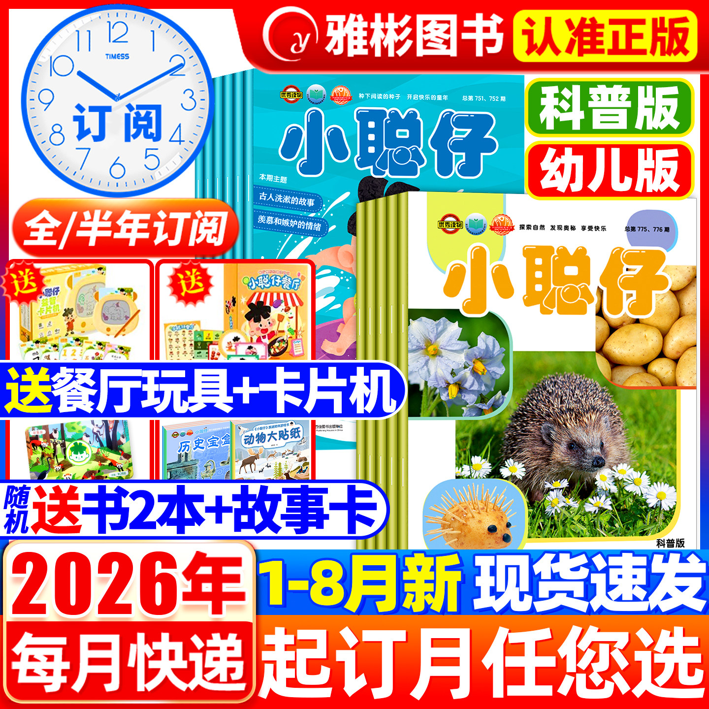 2026年1-6月新【送礼品全/半年订阅】小聪仔科普版/幼儿版2025年1-12月幼儿婴儿版杂志益智启蒙兴趣儿童科普百科自然探索过期刊