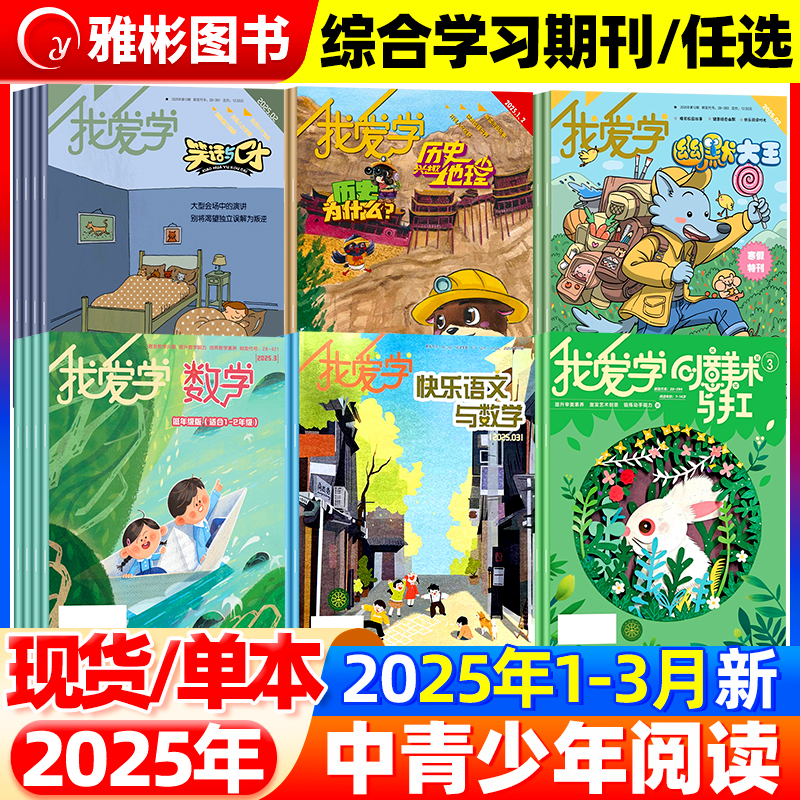 我爱学兴趣历史地理杂志快乐语文与数学/幽默大王/笑话与口才2025年低中高年级小学生科普趣味阅读探索地理解读历史故事期刊非过刊