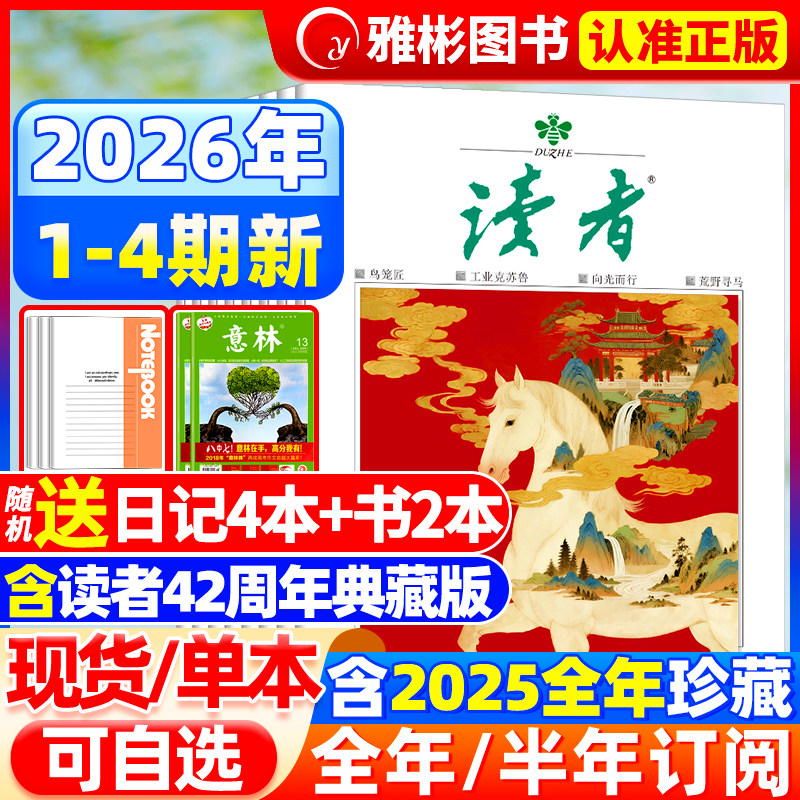 读者杂志2026年2月4期新【全年/半年订阅/合订本】2025/2024全年珍藏42周年官方旗舰店初高中学生作文素材意林青年文摘过期刊