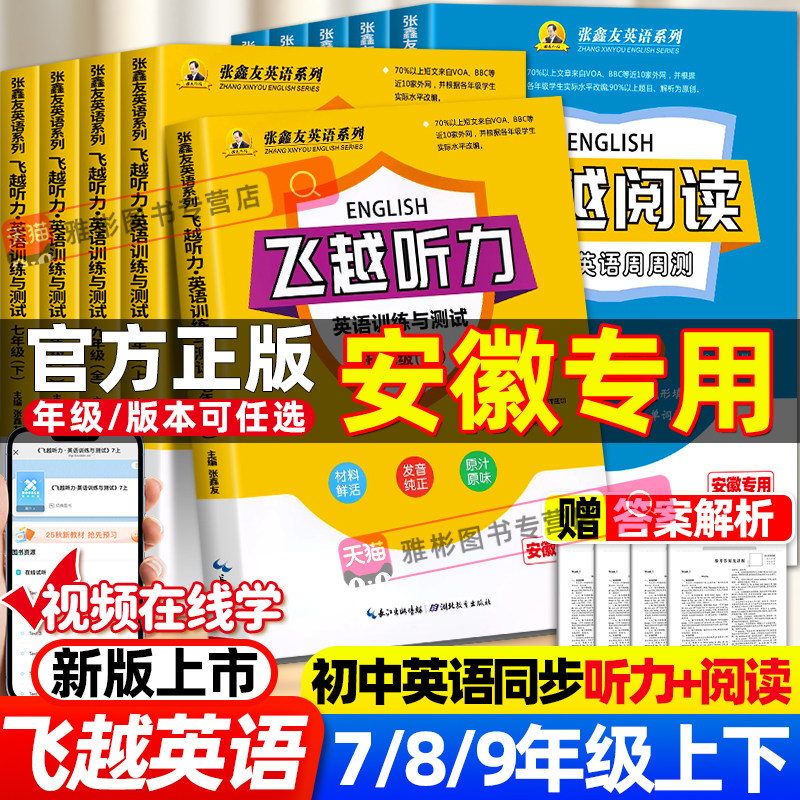 【安徽专用】新版张鑫友英语听力阅读专项训练七八九年级上下册安徽专版英语阅读理解与完形填空专项训练初中英语词汇中考单词必背