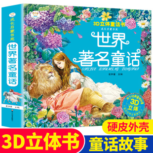 世界著名童话 3D立体童话书 2岁3d立体绘本机关翻翻书经典 儿童3d立体书小红帽三只小猪绘本3 6岁幼儿早教书籍婴儿0 故事图书