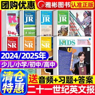 【现货处理】21世纪英语报小学/初中/高中版2024/2025年春秋季二十一世纪学生英文报纸杂志teens初一初二初三高一高二高三少儿过刊
