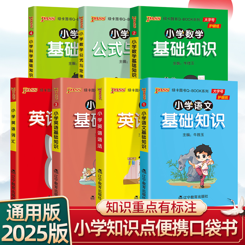 25qbook口袋书小学生必背古诗词75十80首和129首人教版语文数学英语科学道德与法治基础知识点汇总公式与定律大全词汇天天背小册子