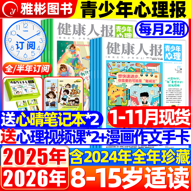 青少年心理报健康人报2025年1-11月【送手卡/送笔记本/12节视频课全年订阅】2024年珍藏8-15岁自我认知情绪管理课堂内外非过刊杂志