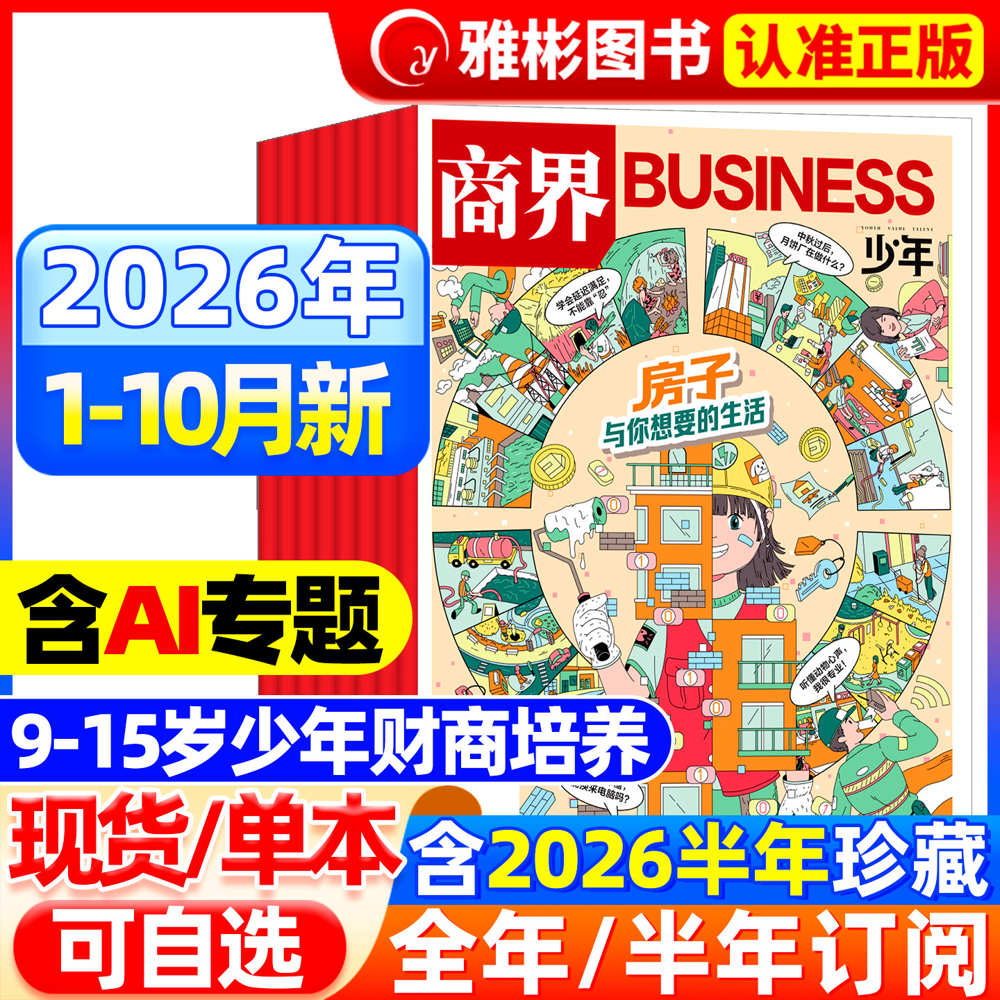 1-6月现货商界少年杂志2026年【全年/半年订阅】2025年1-12月/2024年典藏9-15岁中小学生青少年财商成长培养财经商业思维启蒙过刊