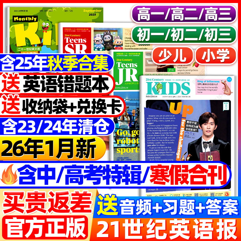 21世纪英语报易烊千玺小学版/初中版/高中版迪丽热巴2025春秋季学期寒暑假合刊二十一世纪学生英文报纸初一初二初三高一二三杂志
