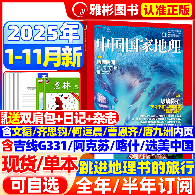 中国国家地理2025年1-12月