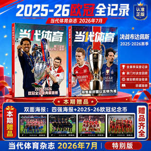【欧冠特刊赠纪念币+海报】当代体育杂志足球画刊2026年7月 2025-26年赛季英超欧冠全记录周边阿森纳巴黎圣日耳曼体坛新闻足球周刊