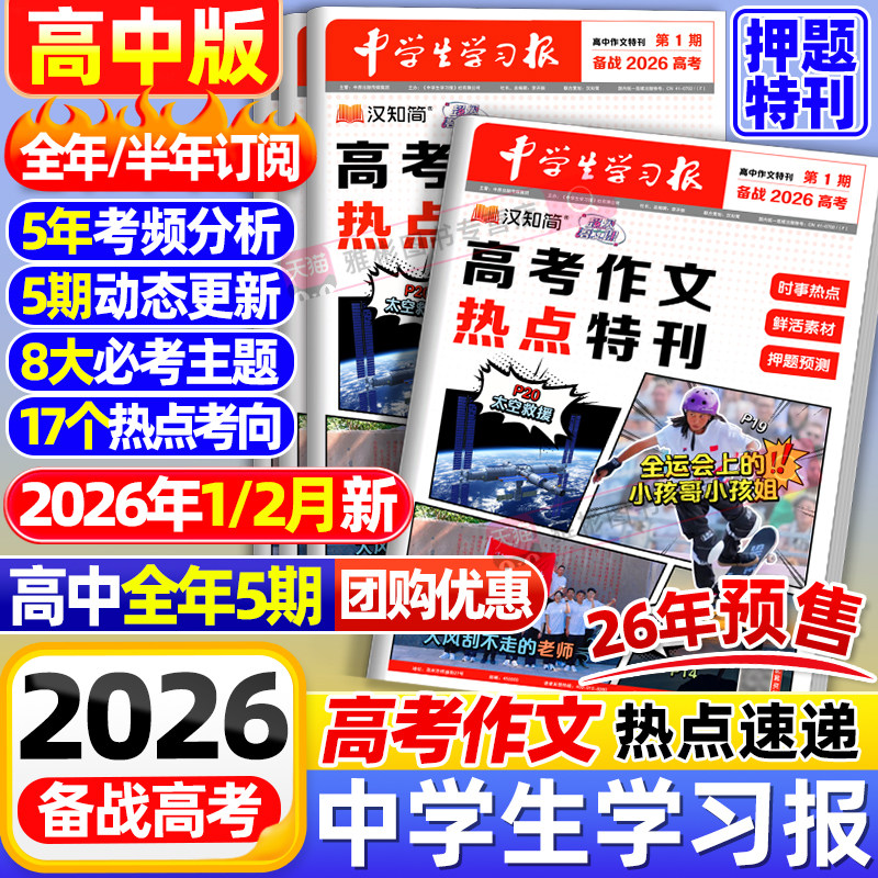 2026汉知简中学生学习报纸高考作文热点特刊【全年/半年订阅】1-5期高中一二三年级语文作文时事热点素材高考满分作文高分范文速递