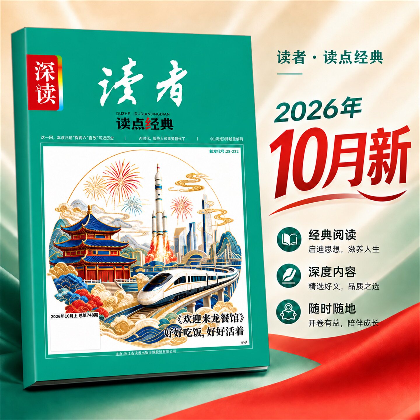 深读杂志初中版读者读点经典2026年10月现货【全/半年订阅】人工智能主题哪吒大语文阅读作文素材时事热点文摘美文思维拓展非过刊