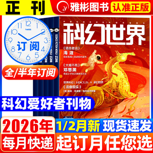 【全年/半年订阅】科幻世界正刊杂志2026年1/2月现货猎血者说 青少年科幻科学幻想连载小说书籍翻译外文增刊非合订本2024/2025过刊