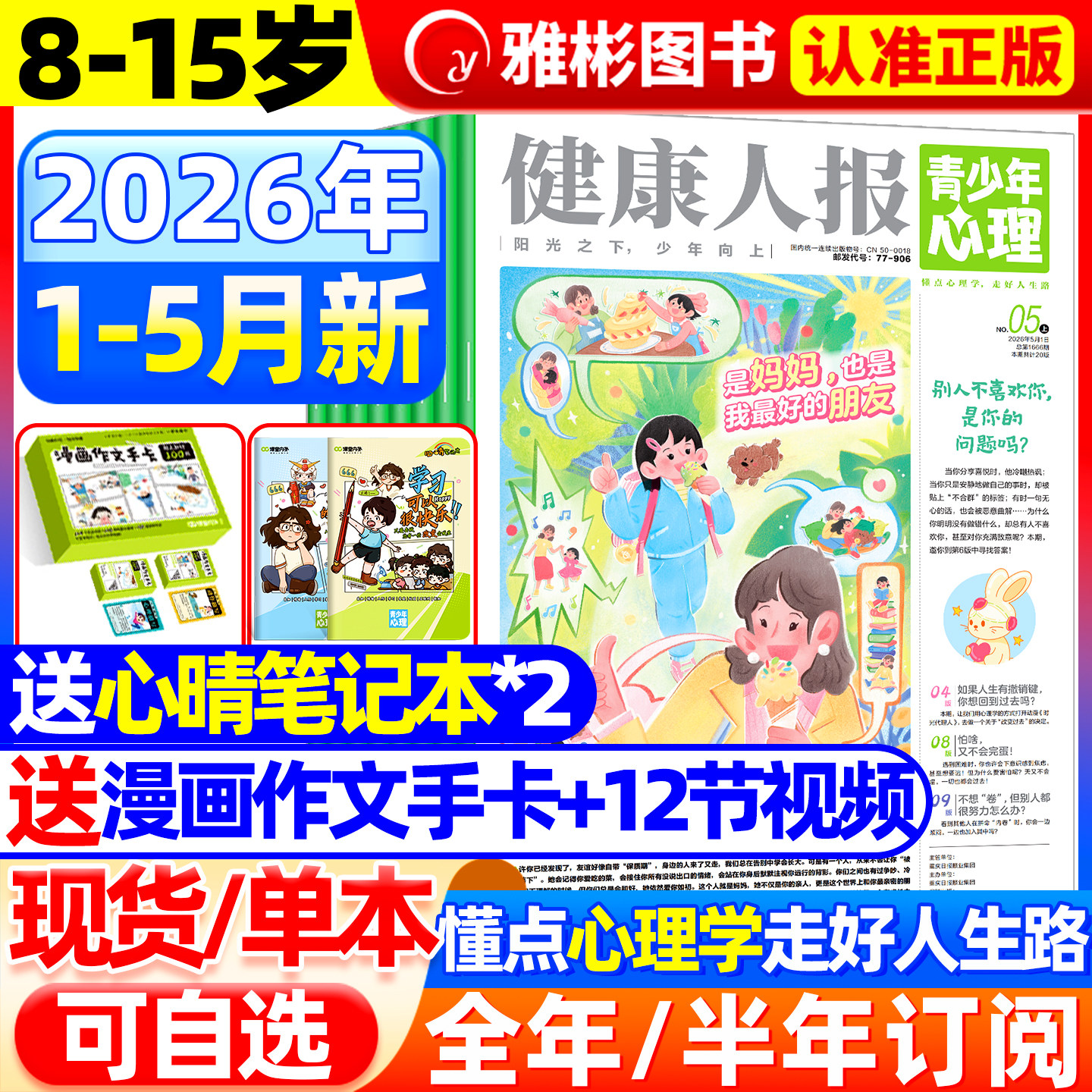 青少年心理身理报健康人报【全年/半年订阅】2026年5月现货课堂内外8-15岁心理小学生孩子成长情绪管理青春期教育杂志2025过刊