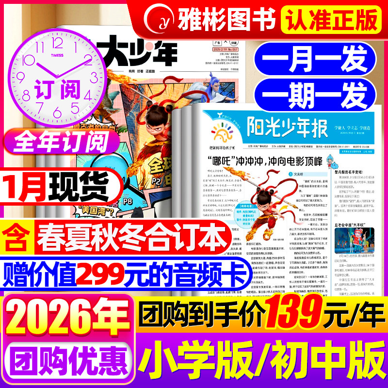 阳光少年报杂志小学版/初中版大少年送音频2025/2026全年订阅2024年秋冬合订本1-6年级中小学生儿童作文素材报纸官方旗舰店过刊