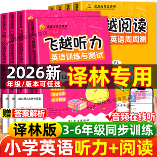 2026版江苏专用飞越听力英语训练与测试小学三四五六年级上册下册译林同步张鑫友英语系列阅读理解教材同步期末期中检测专项训练