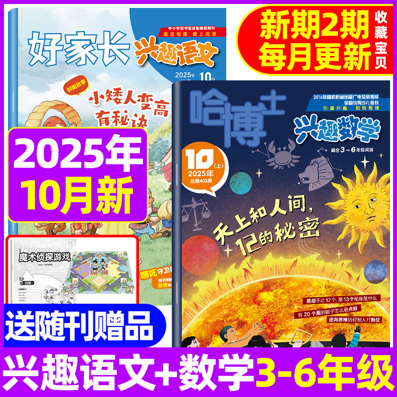 好家长兴趣语文+哈博士兴趣数学杂志3-6年级2025年11月现货全/半年订阅小学生三四五六中高年级作文素材趣味写作范文过期刊课外书