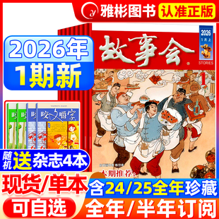 2026年1月1期 全年 半年订阅 2025年7 故事会杂志半月版 合订本 24期中短篇文学校园文摘小说百姓民间传奇故事书过期刊 送书4本