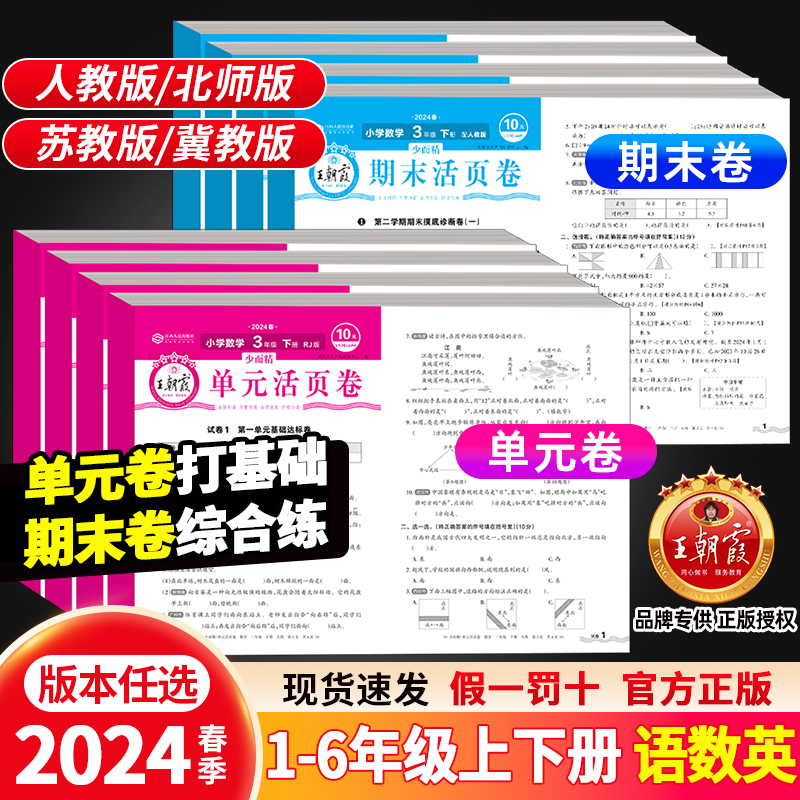 王朝霞试卷活页单元卷2024下一二年级测试卷全套三四五六人教小学2023上语文北师苏教数学PEP英语课堂达标100分全能练考卷霸尖子生