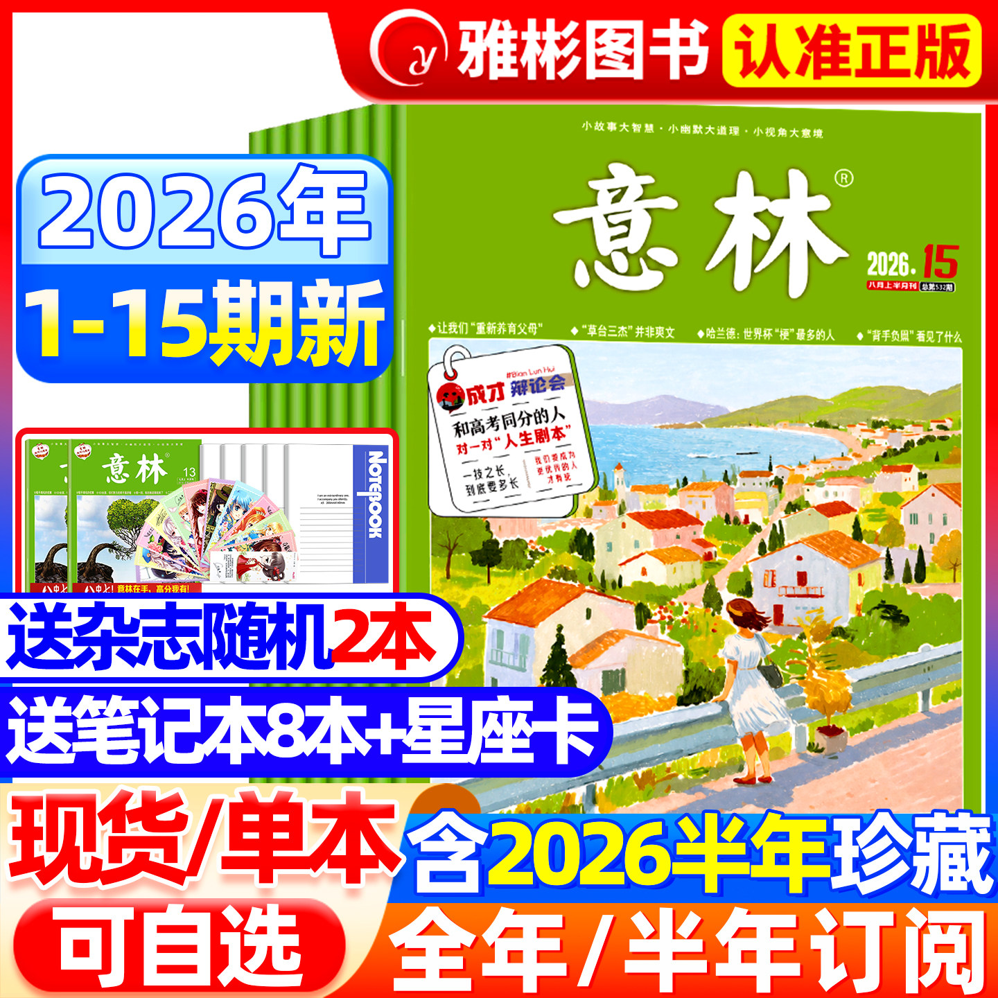 意林杂志2026年1-7月1-14期【全年/半年订阅】2025年1-12月全年珍藏官方旗舰店合订本小学初高中生大语文作文素材少年版读者过期刊
