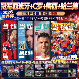 【冠军西班牙赠球星卡+海报】当代体育足球画刊杂志2026年9月 C罗/哈兰德/梅西专辑美加墨世界杯全记录周边阿森纳体坛新闻足球周刊