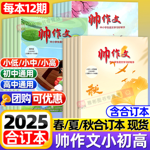 2025年春夏秋季 高中版 学期合订本现货小学一二三四五六年级初一二三高一高二高三大语文写作技巧作文素材非过刊 初中 帅作文报小学