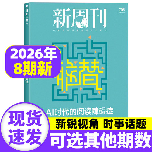 【AI时代的阅读障碍症】新周刊杂志2026年4月第8期总第705期【全年/半年订阅】2025年度视频榜看天下时尚生活单本非2025过刊