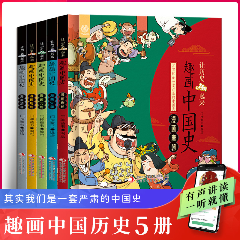 趣画中国史全5册漫画唐朝等