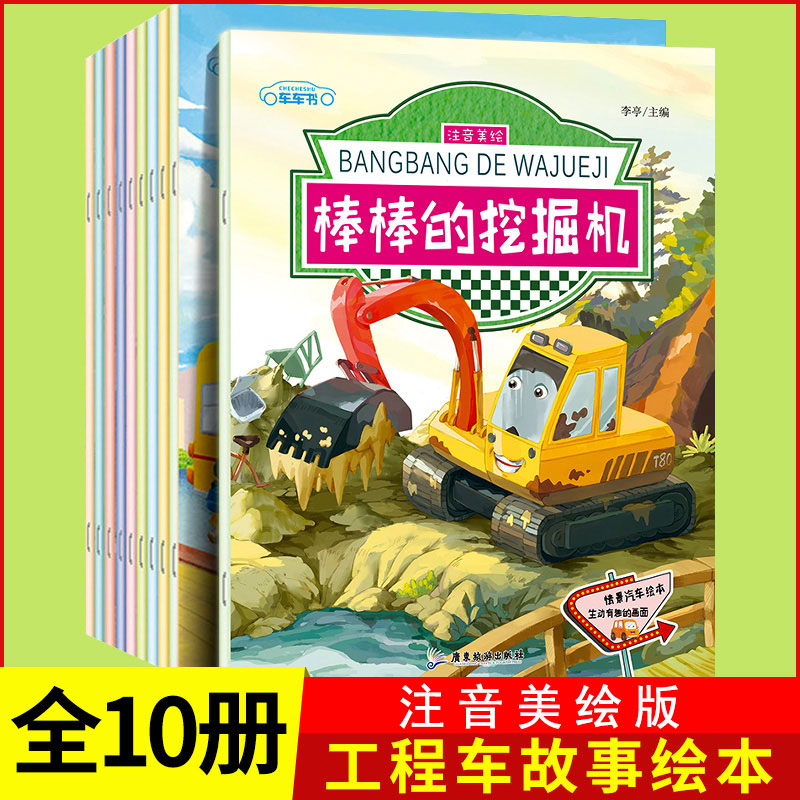 儿童工程车故事书全套10册情景汽车绘本注音版棒棒的挖掘机3-6岁幼儿童神奇校车汽车故事图画书车车认知大画书少儿图书儿童读物-封面