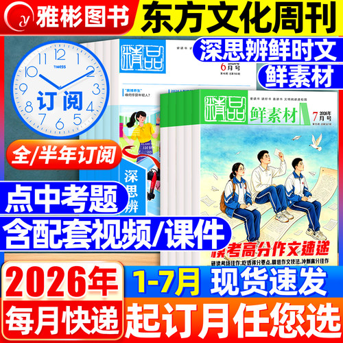 东方文化周刊鲜素材杂志2026年6月现货（全年/半年订阅）深思辨读写鲜时文高中一二三年级高考作文素材语文合唱团大学非2024过期刊