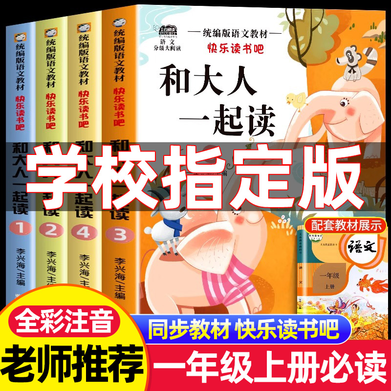 和大人一起读一年级上册