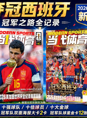 当代体育足球画刊杂志冠军西班牙