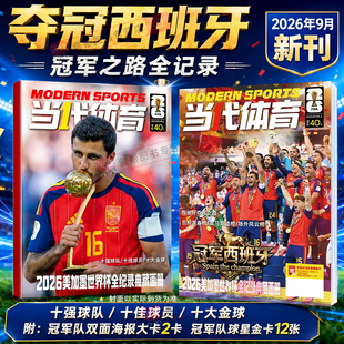 当代体育足球画刊杂志2026年9月冠军西班牙【梅西/C罗/哈兰德赠球星卡海报】美加墨阿森纳英超夺冠欧冠特刊全记录足球周刊体育过刊