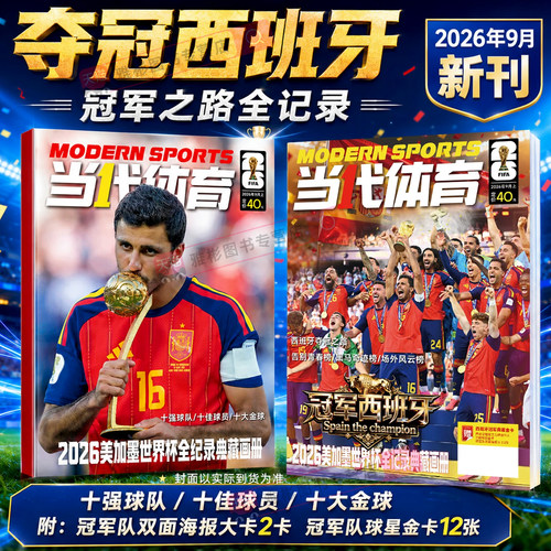 当代体育足球画刊杂志冠军西班牙