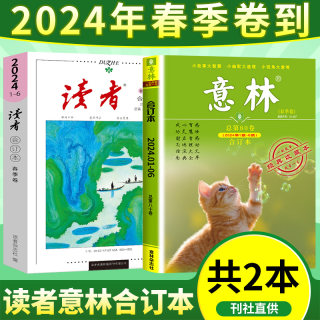 【送2本笔记本】读者意林合订本杂志2024年春季卷2023年2022春夏秋冬季卷小学生初中版作文素材文学校园课外阅读书籍青年文学文摘